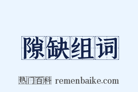 隙缺组词是什么意思的图片